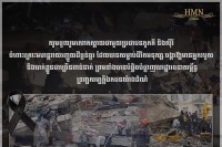 លោបណ្ឌិត ហ៊ុន ម៉ាណែត បង្ហាញក្តីសោកស្តាយ និងចូលរួមរំលែកមរណទុក្ខជាមួយគ្រួសារអ្នកស្លាប់ ក្នុងគ្រោះមហន្តរាយរញ្ជួយដីធ្ងន់ធ្ងរនៅប្រទេសតួកគី និង ប្រទេស ស៊ីរី !!!!!