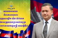 លោក ផូ ប៊ុនថន ផ្ញើសារអបអរសាទរ និងគោរពជូនពរឯកឧត្ដមបណ្ឌិត ហ៊ុន ម៉ាណែត ក្នុងឱកាសត្រូវបានព្រះមហាក្សត្រ ចាត់តាំងជានាយករដ្ឋមន្ត្រី អាណត្តិទី៧ !!!!!!