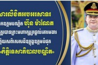 លោក ផូ ប៊ុនថន សូមអបអរសាទរ ជូន ឯកឧត្តមបណ្ឌិត ហ៊ុន ម៉ាណែត ដែលត្រូវបានព្រះមហាក្សត្រផ្តល់គោរមងារ កិត្តិយសពិសេសដ៏ឧត្តុង្គឧត្តមបំផុត ជា «កិត្តិទេសាភិបាលបណ្ឌិត» !!!!!