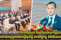 សម្តេចធិបតី ហ៊ុន ម៉ាណែត ទាក់ទាញធុរជន និងអ្នកចូលរួមក្នុង កិច្ចប្រជុំកំពូលអាសិប ឱ្យចាប់យកកាលានុវត្តភាព មកធ្វើ ធុរកិច្ច ពាណិជ្ជកម្ម និងវិនិយោគនៅកម្ពុជា !!!!!