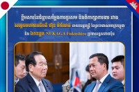 ប្រធានរដ្ឋសភាជប៉ុននឹងចូលរួមពង្រឹង និងពង្រីកទំនាក់ទំនងកម្ពុជា-ជប៉ុន ឱ្យកាន់តែមានភាពជិតស្និទ្ធ!!!!!!