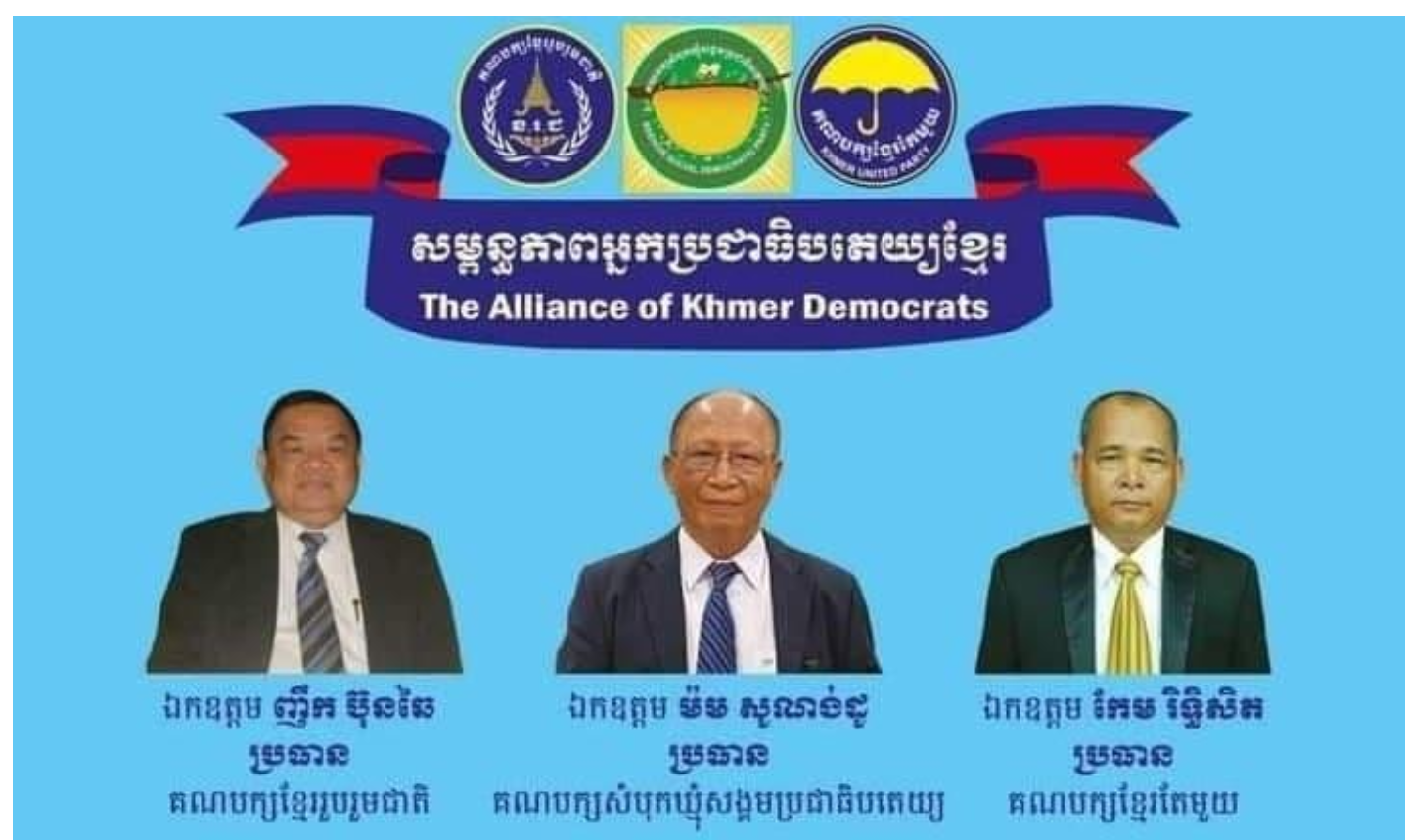 គណបក្សដែលបានចុះបញ្ចីត្រឹមត្រូវនៅប្រទេសកម្ពុជា ចំនួន៣ បានរួមគ្នាបង្កើត «សម្ព័ន្ធភាពអ្នកប្រជាធិបតេយ្យ» !!!!!