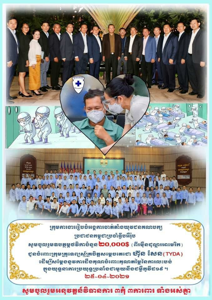 ក្រុមការងាររៀបចំអង្គការចាត់តាំងយុវជនគណបក្សប្រជាជនកម្ពុជាក្រៅប្រទេសរួមមាន ប្រចាំទ្វីបអឺរ៉ុប ប្រចាំប្រទេសកាណា ផ្នែកឃោសនាអប់រំ នៃយុវជនគណបក្សប្រជាជនកម្ពុជាថ្នាក់កណ្ដាល និងប្រចាំសហរដ្ឋអាម៉េរិកបានចូលរួមឧបត្ថម្ភជាថវិកាជិត៨ម៉ឺដុល្លាសហរដ្ឋអាមេរិកជូនដល់ក្រុមគ្រូពេទ្យស្ម័គ្រចិត្តយវជនសម្តេចតេជោ(TYDA) !!!!