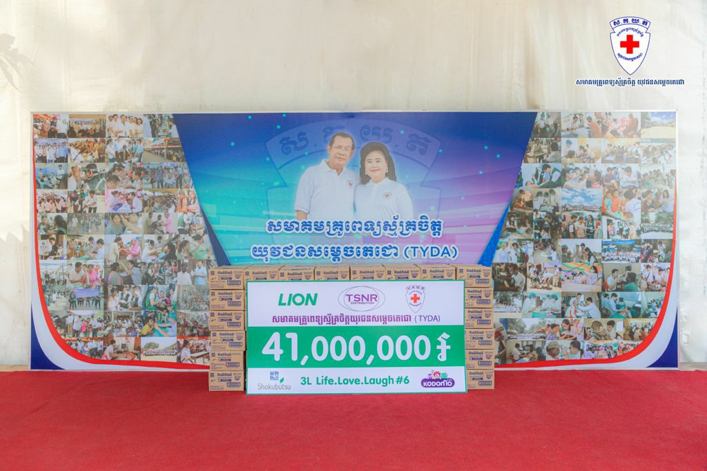 ក្រុមហ៊ុន LION CORPORATION (THAILAND) AND TSNR DISTRIBUTION និង ចុងភៅ សេង ហុកហេង ឧបត្ថម្ភថវិកា និងសម្ភារៈ ដើម្បីរួមចំណែកជាមួយសមាគមគ្រូពេទ្យស្ម័គ្រចិត្តយុវជនសម្តេចតេជោ (TYDA) ក្នុងយុទ្ធនាការប្រឆាំងជំងឺកូវីដ-១៩ !!!!!
