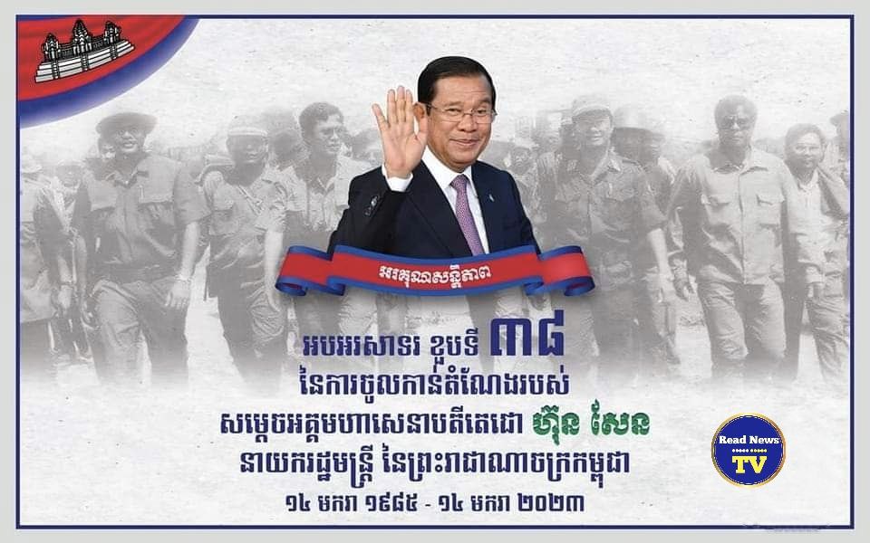 ឯកឧត្តម កែវ ផុង គោរពថ្លែងអំណរសាទរជូនចំពោះ សម្តេចតេជោ ហ៊ុន សែន ក្នុងឱកាសខួប៣៨ឆ្នាំ នៃការចូលកាន់តំណែង ជានាយករដ្ឋមន្ត្រីនៃកម្ពុជា !!!!