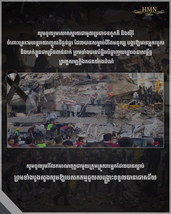 លោបណ្ឌិត ហ៊ុន ម៉ា​ណែ​ត បង្ហាញ​ក្តី​សោកស្តាយ និង​ចូលរួម​រំលែក​មរណទុក្ខ​ជាមួយ​គ្រួសារ​អ្នកស្លាប់ ក្នុង​គ្រោះមហន្តរាយ​រញ្ជួយ​ដី​ធ្ងន់ធ្ងរ​នៅ​ប្រទេសតួ​ក​គី និង​ ប្រទេស ស៊ី​រី​ !!!!!
