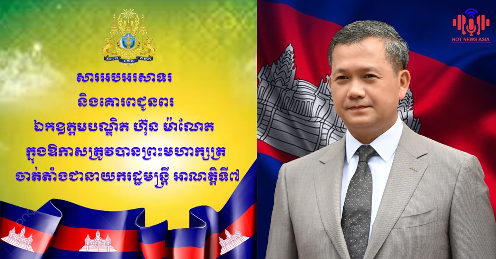 លោក ផូ ប៊ុនថន ផ្ញើសារអបអរសាទរ និងគោរពជូនពរឯកឧត្ដមបណ្ឌិត ហ៊ុន ម៉ាណែត ក្នុងឱកាសត្រូវបានព្រះមហាក្សត្រ ចាត់តាំងជានាយករដ្ឋមន្ត្រី អាណត្តិទី៧ !!!!!!