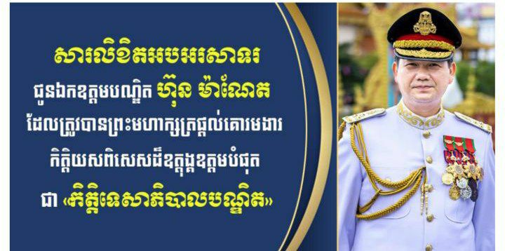 លោក ផូ ប៊ុនថន សូមអបអរសាទរ ជូន ឯកឧត្តមបណ្ឌិត ហ៊ុន ម៉ាណែត ដែលត្រូវបានព្រះមហាក្សត្រផ្តល់គោរមងារ កិត្តិយសពិសេសដ៏ឧត្តុង្គឧត្តមបំផុត ជា «កិត្តិទេសាភិបាលបណ្ឌិត» !!!!!
