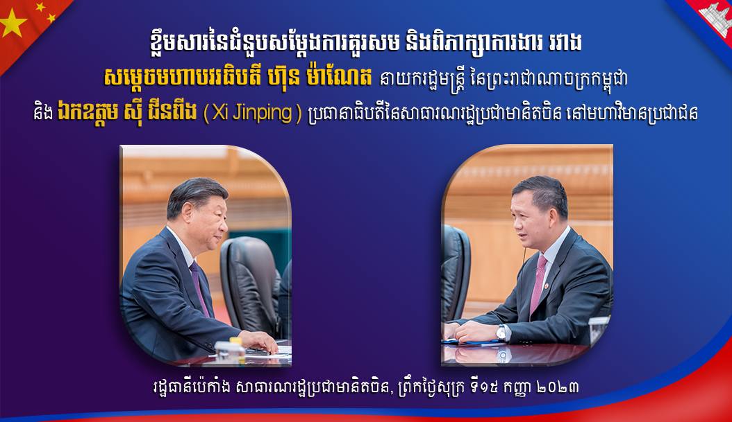 ខ្លឹមសារនៃជំនួបរវាង សម្តេចមហាបវរធិបតី ហ៊ុន ម៉ាណែត នាយករដ្ឋមន្រ្តី នៃព្រះរាជាណាចក្រកម្ពុជា និង ឯកឧត្តម ស៊ី ជីនពីង (Xi Jinping) ប្រធានាធិបតី នៃសាធារណរដ្ឋប្រជាមានិតចិន !!!!!
