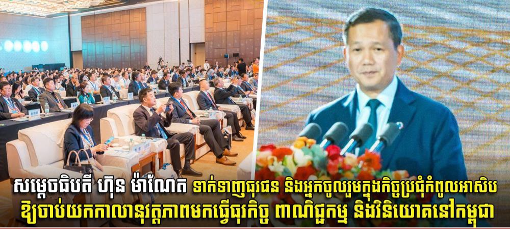 សម្តេចធិបតី ហ៊ុន ម៉ាណែត ទាក់ទាញធុរជន និងអ្នកចូលរួមក្នុង កិច្ចប្រជុំកំពូលអាសិប ឱ្យចាប់យកកាលានុវត្តភាព មកធ្វើ ធុរកិច្ច ពាណិជ្ជកម្ម និងវិនិយោគនៅកម្ពុជា !!!!!