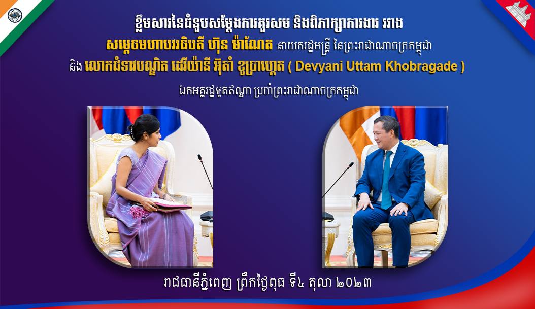 សម្តេចមហាបវរធិបតីនាយករដ្ឋមន្ត្រី ហ៊ុន ម៉ាណែត៖ កិច្ចសហប្រតិបត្តិការកម្ពុជា-ឥណ្ឌា កំពុងស្ថិតនៅលើគន្លងមាគ៌ានៃការអភិវឌ្ឍលូតលាស់ឥតឈប់ឈរ !!!!