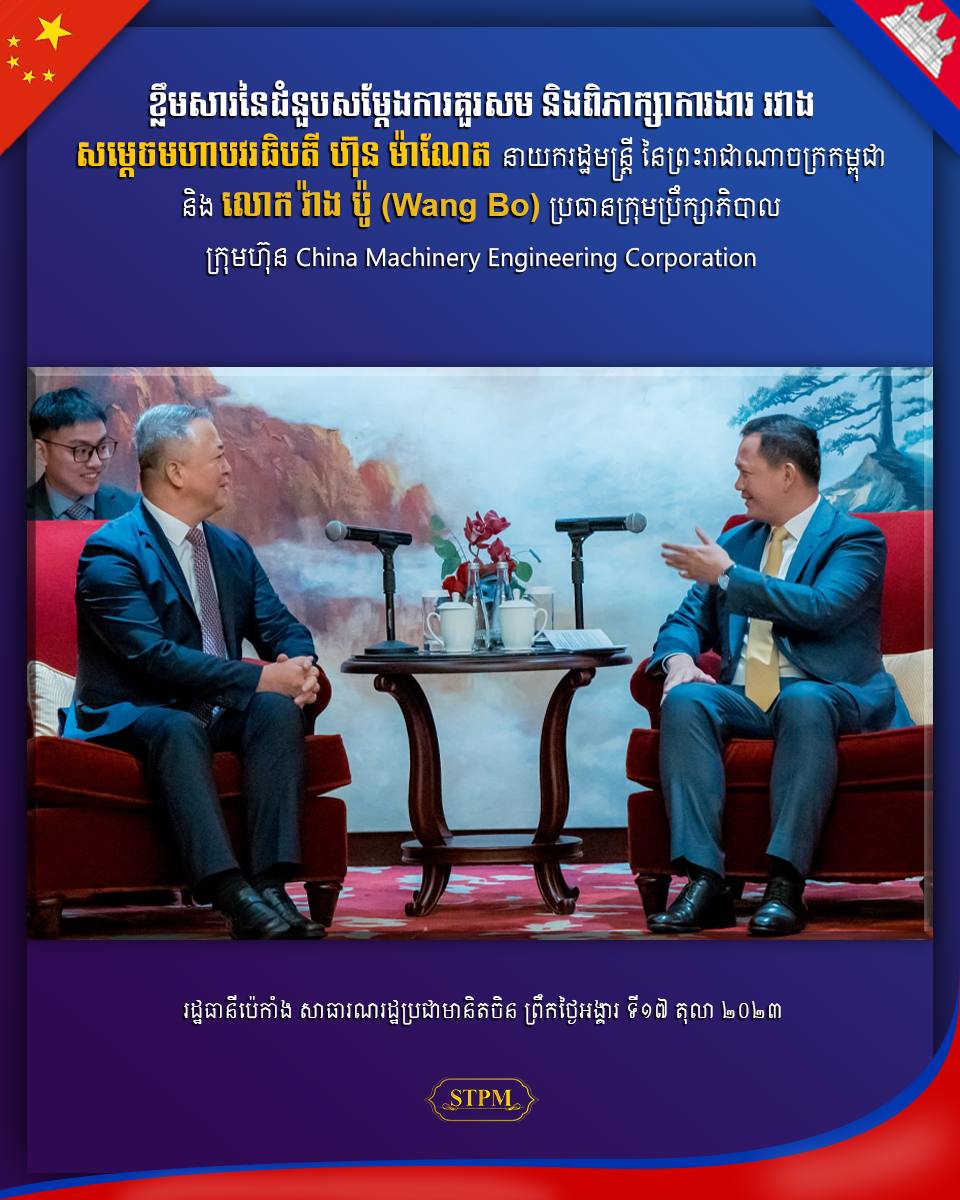 ក្នុងជំនួបជាមួយសម្តេចធិបតី ហ៊ុន ម៉ាណែត, ក្រុមហ៊ុន CMEC បានលើកឡើងអំពីគម្រោងសហការវិនិយោគរួមជាមួយក្រុមហ៊ុនកម្ពុជាចំនួនពីរក្នុងទំហំទឹកប្រាក់ប្រមាណ ៣.០០០ លានដុល្លារអាមេរិក លើវិស័យថាមពលហ្គាស !!!!!