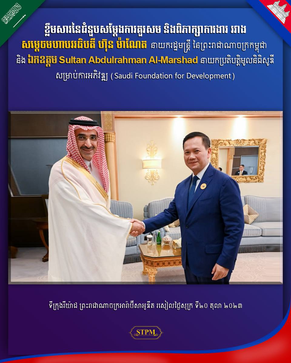 សម្តេចធិបតី និងថ្នាក់ដឹកនាំមូលនិធិសូឌីសម្រាប់ការអភិវឌ្ឍរបស់អារ៉ាប៊ីសាអូឌីត គាំទ្រ គម្រោងនៃការផ្តល់ហិរញ្ញប្បទានដល់កម្ពុជា សម្រាប់អភិវឌ្ឍវិស័យកសិកម្ម និងកសាងហេដ្ឋារចនាសម្ព័ន្ធរូបវ័ន្ត !!!!!