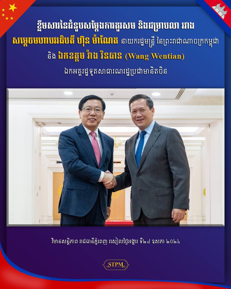 ឯកឧត្តមឯកអគ្គរដ្ឋទូតចិនបញ្ចប់អាណត្តិ៖ រដ្ឋាភិបាលចិននឹងនៅតែបន្តគាំទ្ររាជរដ្ឋាភិបាលកម្ពុជា ដើម្បីរួមចំណែកអភិវឌ្ឍសង្គម-សេដ្ឋកិច្ចកម្ពុជាឱ្យកាន់តែរីកចម្រើនបន្ថែមទៀត !!!!