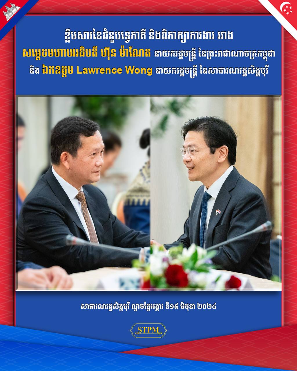ព្រះរាជាណាចក្រកម្ពុជា និងសាធារណរដ្ឋសិង្ហបុរី ឯកភាពក្នុងការជំរុញកិច្ចសហប្រតិបតិ្តការឱ្យកាន់តែរឹងមាំ និងប្រកបដោយវិបុលភាព !!!!!