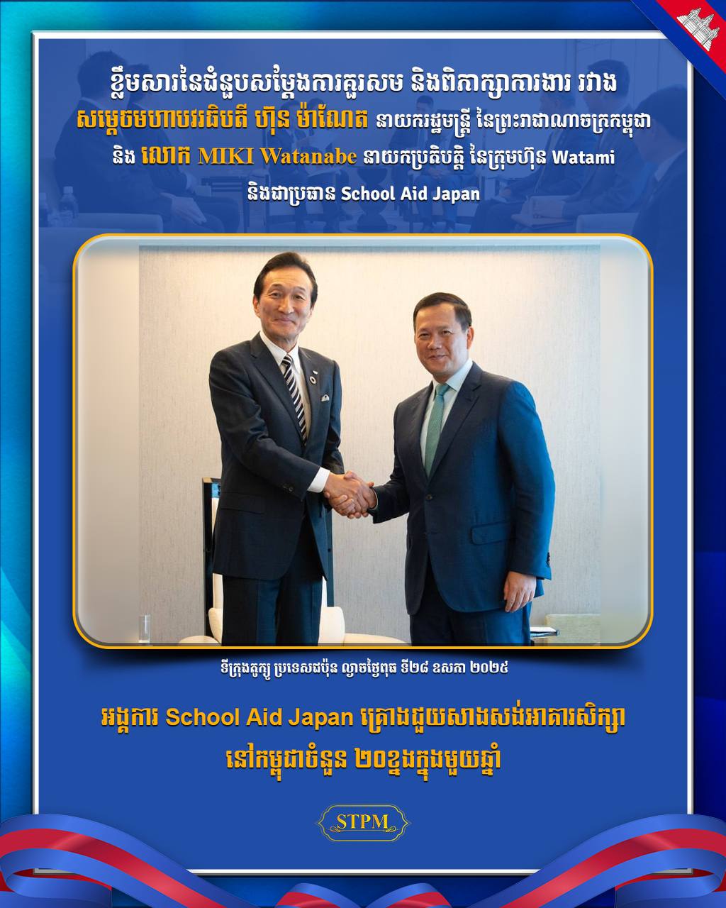 អង្គការ School Aid Japan គ្រោងជួយសាងសង់អាគារសិក្សានៅកម្ពុជាចំនួន ២០ខ្នងក្នុងមួយឆ្នាំ !!!!!