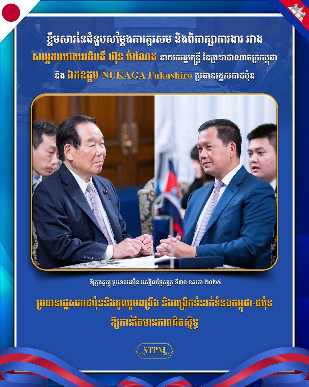ប្រធានរដ្ឋសភាជប៉ុននឹងចូលរួមពង្រឹង និងពង្រីកទំនាក់ទំនងកម្ពុជា-ជប៉ុន ឱ្យកាន់តែមានភាពជិតស្និទ្ធ!!!!!!
