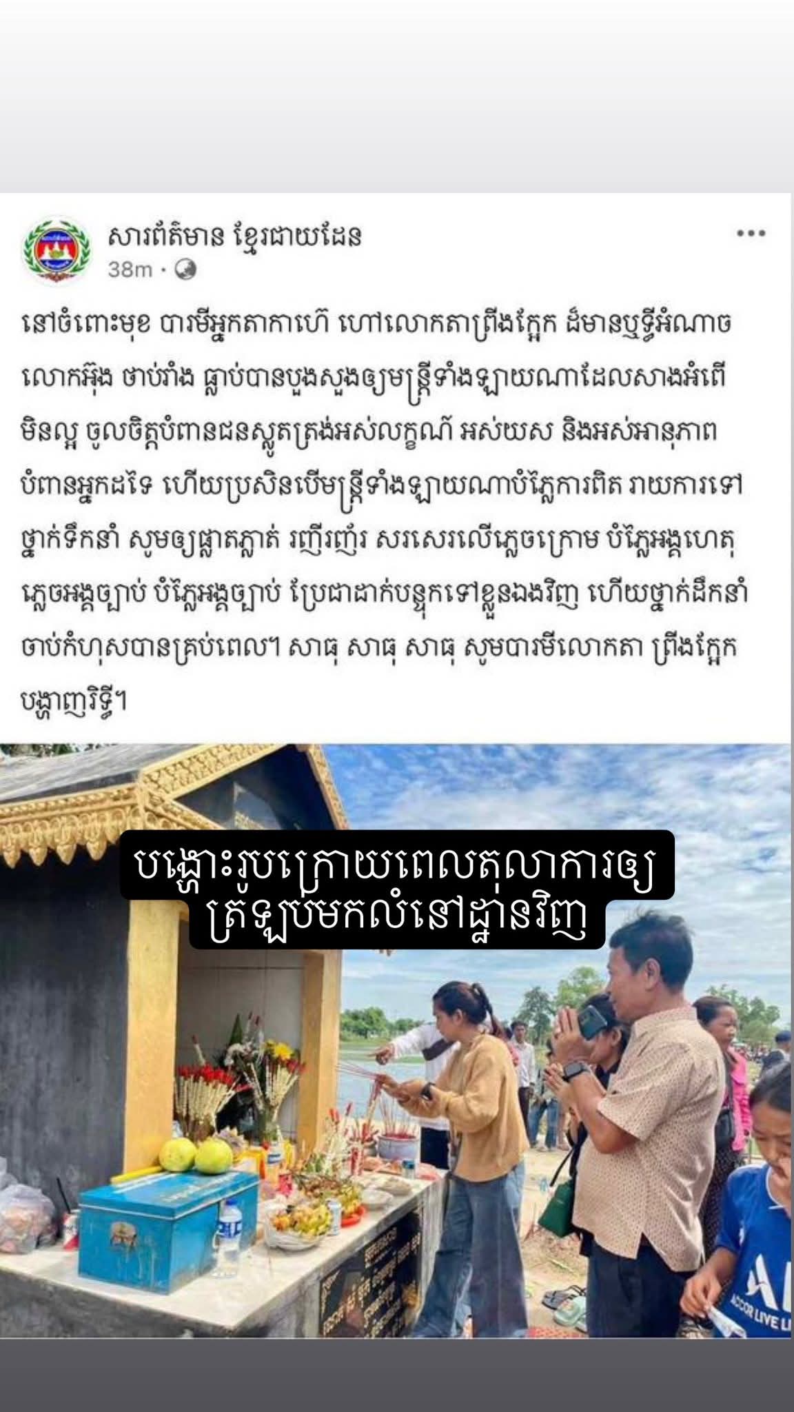 អធិការដ្ឋាននគរបាលក្រុងប៉ោយប៉ែត បានចេញសេចក្តីបំភ្លឺព័ត៌មាន ជុំវិញករណី លោក អ៊ុង ថាប់រាំង ចាងហ្វាងសារព័ត៌មានខ្មែរជាយដែនបានដាក់ពាក្យបណ្តឹងមន្ត្រីនគរបាលខេត្តបន្ទាយមានជ័យ៣នាក់ ក្នុងនោះស្នងការនគរបាលខេត្តម្នាក់ ស្នងការរងខេត្តម្នាក់ និងអធិការក្រុងប៉ោយប៉ែតម្នាក់ !!!!!